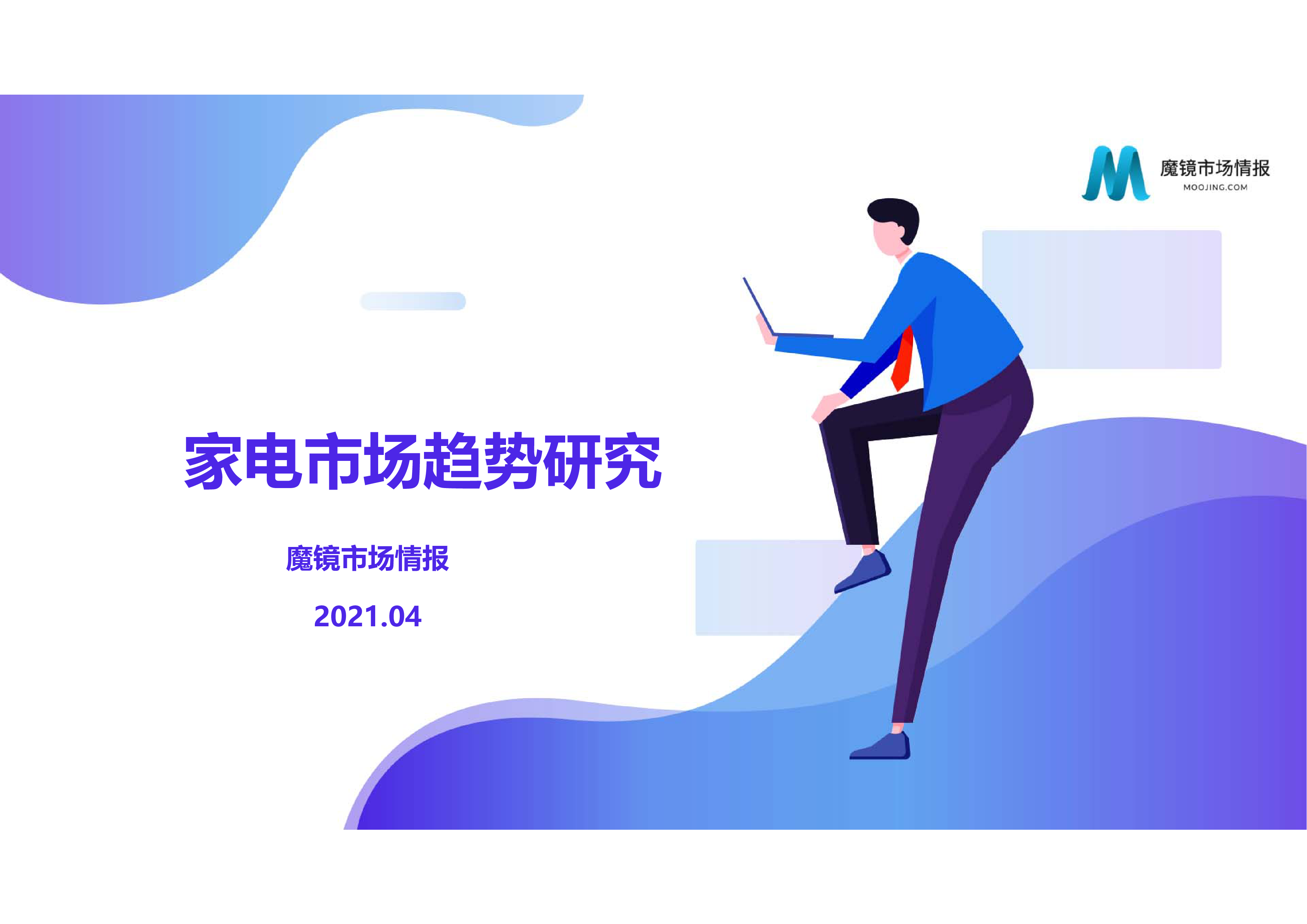 魔镜市场情报:家电市场趋势研究